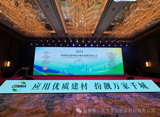 8188cc.威尼斯圣洁防水参加“中国绿色建材助力城市更新发展大会”